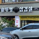 병영솥뚜껑삼겹살 이미지