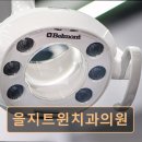 을지트윈치과의원 이미지