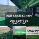 아슬란골프연습장 이미지