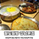 강남시칼국수 | [강남역 한식 맛집] "팔도밀방 강남본점" 흑임자 칼국수, 감자채전 솔직후기