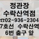 정관장수락산역점