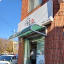 터줏골명가 이미지