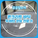 바닥 우레탄 페인트 코팅 작업 방수 공사 전문 업체
