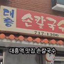 골목안손칼국수 이미지