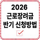 2026 근로장려금 반기 신청방법 － 빠르게 받는 법 총정리 이미지