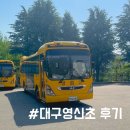 영신초교 | [대구사립초]영신초등학교 고학년맘의 후기(현5학년2학기)