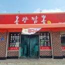 동량짬뽕 이미지