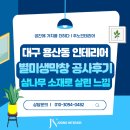 라인생막창 | 대구 용산동 인테리어 별미생막창 공사 후기 | 삼나무 소재로 살린 빈티지+갤러리 느낌