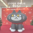 (주)크리캣소프트 | 2024 궁디팡팡 캣페스타 첫째날 방문후기 (주차 팁)