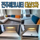 (주)다자인소프트 | 전주 에코시티 더샵3차 싱싱한 최신 배송 후기!