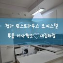 청라린스트라우스아파트경로당 | 청라린스트라우스 오피스텔 투룸 쾌적한 공간을 위한 이사청소 현장후기