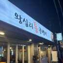 동해골뱅이 | 왕십리 통골뱅이 후기｜동해 자연산 통골뱅이 쫄깃함에 육수까지 담백 중독💛(내돈내산 찐후기)
