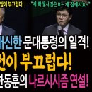 쓰러진 이재명을 대신한 문대통령의 일격! 윤석열 정권이 부끄럽다! / 또 나왔다! 한동훈의 빵터진 나르시시즘 연설!ㅋ 이미지