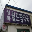 성북월드팜약국 이미지