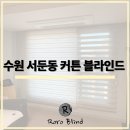 서둔동 32-3 | 수원 서둔동 커튼 블라인드 신축빌라 주택 인테리어 알맞은 시공 후기