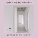 대조노인복지관 | [독서노트#2] 청년도배사 이야기 - 벽 앞에 선 청년, 삶을 붙이다.