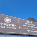 강원도 춘천 닭갈비 맛집 추천 아이랑 편리한 이동 (ft.춘천통나무집닭갈비 남춘천지점)