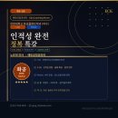 (주)케이엠케이에듀홀딩스 | S-OIL·포스코 인적성 완전 정복 특강 후기 | 화공·플랜트 직무 맞춤 전략 - 에듀코칭코리아 노유정 강사