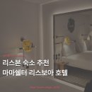 마마푸드 | [ACCOR] 리스본 호텔 위치 가성비 숙소 추천 | 마마쉘터 리스보아 3박 솔직 후기 (ft. 조식 맛집)