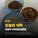 한솥도시락 의정부고산점 | 의정부 오늘의식탁 의정부 아기반찬 전문 어린이날 맞이 조카를 위해 주문한 당일 배송 아이반찬 후기