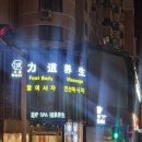 칭다오 여행[1일차 : 발마사지 족생당]