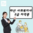 심인요양원 | 마산 사회복지사2급, 취득후 노인요양원에 취업준비하세요~!