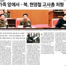 [고발뉴스] 1면 장식한 ‘현영철 처형’…“처형 단정은 신중해야” 이미지