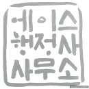 에이스 행정사 사무소 이미지