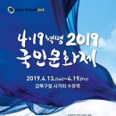 4·19혁명국민문화제 2019 이미지