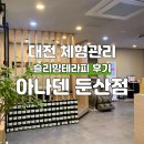 벗테라피 | 대전 체형 관리 아나덴 대전둔산점 슬리밍테라피 후기