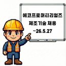 포항 에코프로머티리얼즈 제조기술직 채용공고 ~26.5.27