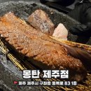 S타임모텔 | [제주도] 미친 웨이팅! 두툼한 우대갈비 맛집, 몽탄 성공후기!