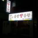 금강양만 - 익산시 | 금강양만