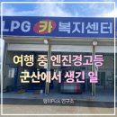 우리종합카센타 | 군산 여행 중 엔진 경고등, 10살 아이랑 밤길에서 당황했지만 다음날 무사히 해결했습니다!