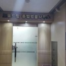종합법률사무소드림