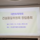 (한국건설품질기술사회) 대한토목학회 건설품질위원회 창립총회 결과보고 이미지