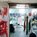 텐텐휘트니스 이미지