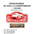 2009 KOREA RC RALLY CHAMPIONSHIP 전달사항(협찬사소개) 및 대회일정 이미지