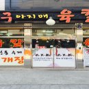 뼉다구 아지매 육칼 이미지