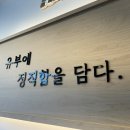 정직유부김포 이미지