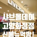 BBQ화정스타점 | 웨이팅 없이 즐긴 샤브올데이 고양 화정점! 신메뉴 BBQ랑 녹차빙수까지 완벽💛