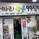 부부산약초 | 울릉도 도동 맛집 아침식사 가능한 울릉도 50년 전통 99식당 따개비밥과 약초해장국