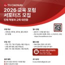 [TV CHOSUN] 2026 교육 포럼 대학생 서포터즈 모집 이미지