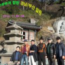 제47차 경남/부산 일원 탐방(2014. 11. 29~30) 이미지