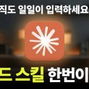 “클로드 잘 쓰는 사람들은 이걸 먼저 합니다 : '스킬' 만들고 '업그레이드'하는 법” 이미지