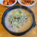 구수옥설렁탕 | 인천 청라 맛집 구수옥 설렁탕 방문 후기