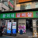 환이네 - 광진구 아차산로29길 47 | 건대 소갈비살 맛집 환이네 갈비살 본점 내돈내산 추천후기
