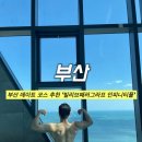 빌리브 패러그라프 인피니티풀 | 부산 해운대 데이트 코스 추천! 인생샷 남기기 좋은 빌리브패러그라프 인피니티풀