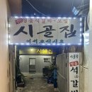 시골집명품석갈비 | [사상] 구워져 나오는 갈비 맛집 ‘ 시골집 명품 석갈비 ’