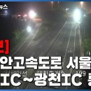 서해안고속도로 하행 광천부근 사고통제 이미지